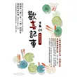 歡喜記事(04)扮豬吃老虎