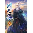 淵天尊02