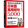 專賣在日本的華人!日本語萬用短句5000：單字、句子超簡單、超好用!各種場合都適用，在日生活也能溝通無障礙!(附QR碼線上音檔)