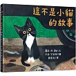 這不是小貓的故事
