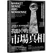 我眼中的市場真相：《金融怪傑》系列作者大膽戳破55個投資謊言，赤裸剖析市場本質與獲利門道