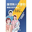 護理新人不要怕 焦點交班不費力(第二版)