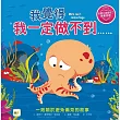 【品格教育繪本：避免偏見/尊重差異】我覺得我一定做不到……(#SEL社交情緒學習)