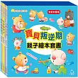 寶貝叛逆期親子繪本套書(共7冊)