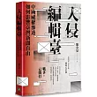 入侵編輯臺：中國威權滲透如何影響臺灣新聞自由