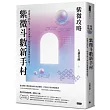 紫微攻略‧紫微斗數新手村：從新手到高手，成為命理大師的解盤邏輯和訣竅！