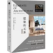 建築的元素：形式、場所、構築，最恆久的建築體驗、空間觀&設計論【暢銷全新增訂版】