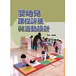 嬰幼兒課程評量與活動設計