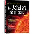 把太陽系帶到你眼前(暢銷新版)：全球唯一全部照片的太陽與星球寫真，匯集最頂尖天文機構唯一鉅作(隨書附贈八大行星拉頁海報)