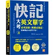 快記大考英文單字(Ⅱ)：必考詞素+解構式助記，快速熟記10倍單字量! (隨掃即聽QR Code：全書單字/例句全收錄mp3)