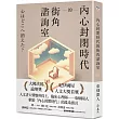 內心封閉時代的街角諮詢室