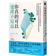 你真的可以選擇不原諒：第一本以受害者為中心的經典解析，用正確的視角陪伴受害者成為我們的好鄰舍，在黑暗中散發榮耀