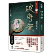 破唐案.裴氏手札卷一：續鶯鶯記