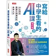 寫給中學生看的AI課：AI生態系需要文理兼具的未來人才(增訂版)