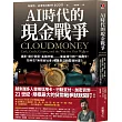 AI時代的現金戰爭：通膨、銀行倒閉、金融詐騙……當金錢只剩一組數字，如何在「無現金社會」保護自己的雲端財富?