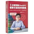 1分鐘驚豔ChatGPT爆款文案寫作聖經：寫作教練Vista教你用ChatGPT寫出引人入勝的銷售文案