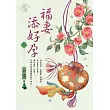 福妻添好孕 卷二