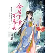 今生下堂不為妾