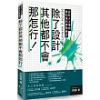 除了設計其他都不會那怎行！設計人上場前要知道的實務應用