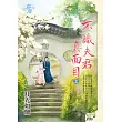不識夫君真面目.上