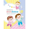客語真好玩：嬰幼兒客語唸謠
