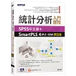 統計分析入門與應用：SPSS中文版+SmartPLS 4(PLS─SEM)(第四版)