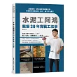 水泥工阿鴻親授30年實戰工法學：基礎放樣、排水設定到進階泥作，完整解析步驟流程，監工、施工不出錯！