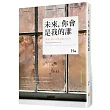 未來，你會是我的誰