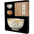 覺知鑑賞：探索日本茶陶的美學意識