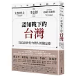 三大總編來開講：矢板明夫X李志德X孟買春秋菲爾・史密斯——認知戰下的台灣─寫給新世代台灣人的備忘錄