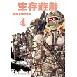 生存遊戲 4