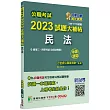 公職考試2023試題大補帖【民法(含民法概要)】(106~111年試題)(申論題型)[適用三等、四等/高考、普考、地方特考]