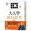 大人學破局思考：從關鍵小事看出職場大局【大人的Small Talk 1】暢銷突破版)