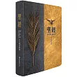 聖經：當代譯本/和合本(棕樹金中文雙排對照索引精裝)