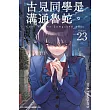 古見同學是溝通魯蛇。(23)