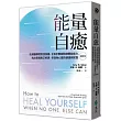 能量自癒(最新版)：哈佛醫學院教授推薦，3個步驟啟動身體自癒力，找出病痛真正根源，恢復身心靈的健康與完整