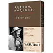 我是賣豆腐的，所以我只做豆腐。：小津安二郎人生散文(120週年紀念新版)