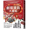 劇場演員大補帖：百老匯演員手把手教你劇場潛規則與禁忌，一本搞懂戲劇職人的神祕世界