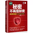 【資安密碼系列】秘密不再是秘密：輕鬆認識密碼學─打造你的數位安全防線