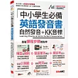 中小學生必備 英語發音書 自然發音+KK音標【書+朗讀MP3】