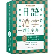 日語漢字讀音字典：袖珍版(附中日發音QR Code線上音檔)：常用2800漢字.共22000詞彙.列舉音讀、訓讀讀法.注音ㄅㄆㄇㄈ查法(四版)