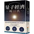 量子經濟時代：數位化後的未來世界?