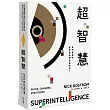 超智慧：AI風險的最佳解答