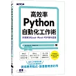 高效率Python自動化工作術|快速解決Excel、Word、PDF資料處理