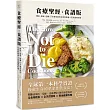 食療聖經.食譜版：預防.阻斷.逆轉15大慢性病的全食物蔬食×天然調味料理(二版)