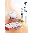 老古板的小嬌妻(2)