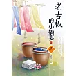 老古板的小嬌妻(1)
