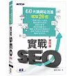實戰SEO 第四版|60天讓網站流量增加20倍