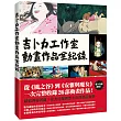 吉卜力工作室動畫作品全紀錄