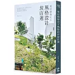 東京建築女子風格設計旅店選：入住建築大師之作、百年銀行&小學、森林別墅、京町家民宿⋯⋯享受專屬你的泊食慢時光
